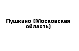 Пушкино (Московская область)